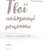 Твої найкращі рецепти. Книга про те, як полюбити готувати. Юшина Т. (Укр) Віхола (9786178257699) (506259) - Зображення 4