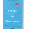 Кар’єра без драм і травм: розвиток за власними правилами. Мазур А., Панасенко Н. (Укр) Віхола (9786177960330) (506218)