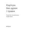 Кар’єра без драм і травм: розвиток за власними правилами. Мазур А., Панасенко Н. (Укр) Віхола (9786177960330) (506218) - Зображення 2
