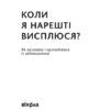 Коли я нарешті висплюся? Маслова О., Бєльська Н. (Укр) Віхола (9786177960149) (506219) - Зображення 2