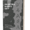 Лінгвістика на карті світу. Гаджієв Р. Віхола (Укр) (9786177960774) (506220)
