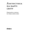 Лінгвістика на карті світу. Гаджієв Р. Віхола (Укр) (9786177960774) (506220) - Зображення 2