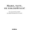 Мамо, тату, не хвилюйтеся! Луцька О., Логвиненко Т. (Укр) Віхола (9786177960262) (506221) - Зображення 2