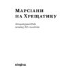 Марсіани на Хрещатику. Літературний Київ XX століття. Агеєва В. (Укр) Віхола (9786177960972) (506222) - Зображення 2