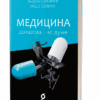 Медицина доказова і не дуже. Сем’янків А. (Укр) Віхола (9786177960231) (506223)