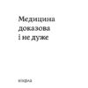 Медицина доказова і не дуже. Сем’янків А. (Укр) Віхола (9786177960231) (506223) - Зображення 2