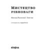 Мистецтво рівноваги. Максим Рильський і його час. Агеєва В. (Укр) Віхола (9786178257408) (506224) - Зображення 2