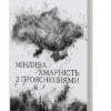 Мінлива хмарність з проясненнями. Поваляєва С. (Укр) Віхола (9786178257026) (506225)