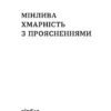 Мінлива хмарність з проясненнями. Поваляєва С. (Укр) Віхола (9786178257026) (506225) - Зображення 2