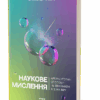 Наукове мислення. Аргументовані способи не приймати все на віру. Рундель О. (Укр) Віхола (9786178257170) (506229)