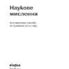 Наукове мислення. Аргументовані способи не приймати все на віру. Рундель О. (Укр) Віхола (9786178257170) (506229) - Зображення 2