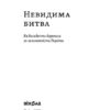 Невидима битва. Як дисиденти боролися за незалежність України. Клочко Р. (Укр) Віхола (9786178257590) (506230) - Зображення 2