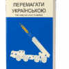 Перемагати українською. Про мову ненависті й любові. Дубчак О.(Укр) Віхола (9786177960729) (506232)