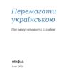 Перемагати українською. Про мову ненависті й любові. Дубчак О.(Укр) Віхола (9786177960729) (506232) - Зображення 2