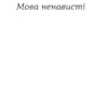 Перемагати українською. Про мову ненависті й любові. Дубчак О.(Укр) Віхола (9786177960729) (506232) - Зображення 9