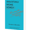 Писати аналітику може кожен. Зарембо К. (Укр) Віхола (9786177960316) (506233)