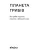 Планета грибів. Як гриби годують, лікують і вбивають нас. Коваленко О. (Укр) (9786178257002) (506235) - Зображення 2