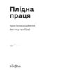 Плідна праця. Хроніки зародження життя у пробірці. Малюта О. (Укр) Віхола (9786177960842) (506236) - Зображення 2