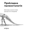 Прикладна палеонтологія. Янченко В. (Укр) Віхола (9786177960545) (506239) - Зображення 2