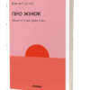 Про жінок. Психологія змін зрілого віку. Підлісна Н. (Укр) Віхола (9786178257958) (506240)