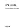 Про жінок. Психологія змін зрілого віку. Підлісна Н. (Укр) Віхола (9786178257958) (506240) - Зображення 2