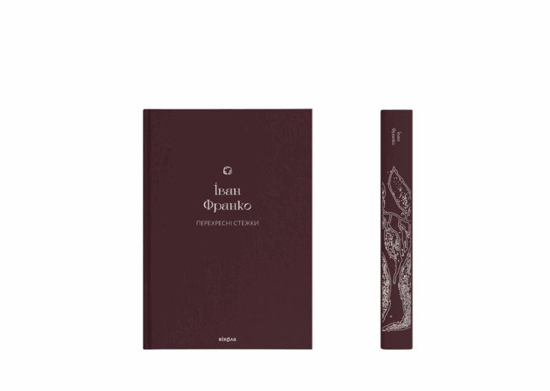Перехресні стежки. Франко І. (Укр) Віхола (9786178257521) (506267) - Зображення 2