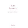 Перехресні стежки. Франко І. (Укр) Віхола (9786178257521) (506267) - Зображення 3