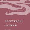 Перехресні стежки. Франко І. (Укр) Віхола (9786178257521) (506267) - Зображення 7