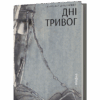 Дні тривог. Поезії. Дністровий А. (Укр) Віхола (9786178257477) (506268)