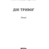Дні тривог. Поезії. Дністровий А. (Укр) Віхола (9786178257477) (506268) - Зображення 2