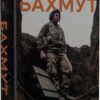 Бахмут. Малюк М., Павлов Д. (Укр) Ukraїner (9786178216092) (506154)