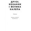 Друзі, коханки і велика халепа. Метью Перрі (Укр) Наш Формат (9786178120924) (506099) - Зображення 3