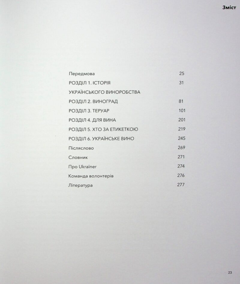 Нерозказана історія українського виноробства. Клімов С., Яковенко Л. (Укр) Ukraїner (9786178216184) (506156) - Зображення 2