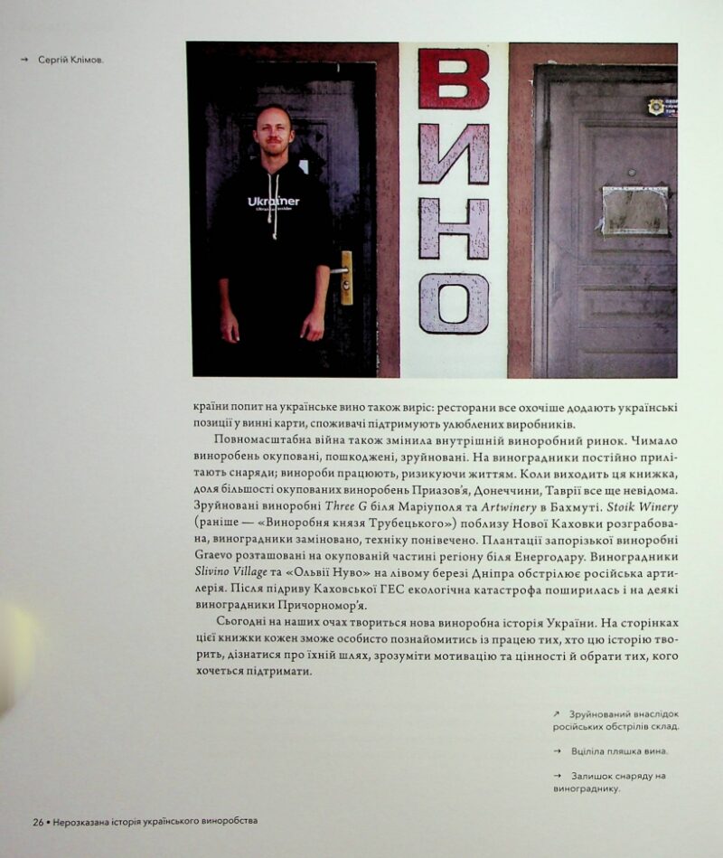 Нерозказана історія українського виноробства. Клімов С., Яковенко Л. (Укр) Ukraїner (9786178216184) (506156) - Зображення 4