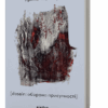 [dasein: оборона присутності]. Чорногуз Я. (Укр) Віхола (9786178257118) (506157)