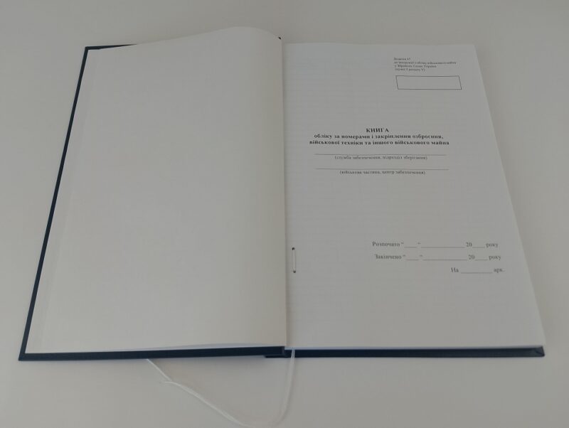 Книга обліку за номерами і закріплення озброєння, військової техніки та іншого військового майна. Додаток 47 до наказу №440 МОУ. А4 формат. 200 сторінок, тверда обкладинка. Зірка (500980) - Зображення 2