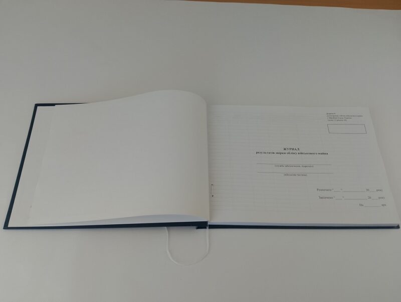 Журнал результатів звірки обліку військового майна. Додаток 8 до наказу №440 МОУ. А4 формат. 200 сторінок, тверда обкладинка. Зірка (501038) - Зображення 2