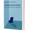 Стіни в моїй голові – Станчишин В. (Укр) Віхола (9786177960026) (507634)