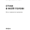 Стіни в моїй голові – Станчишин В. (Укр) Віхола (9786177960026) (507634) - Зображення 2