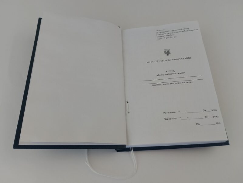 Книга обліку особового складу. Додаток 3 до наказу №280 МОУ. А5 формат. 200 сторінок, тверда обкладинка. Зірка (501057) - Зображення 2