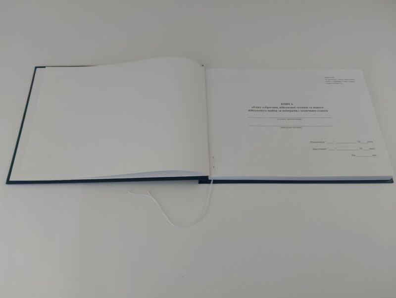 Книга обліку озброєння, військової техніки та іншого військового майна, за номерами і технічним станом. Додаток 48 до наказу №480 МОУ. А4 формат. 200 сторінок, тверда обкладинка. Зірка (503264) - Зображення 2