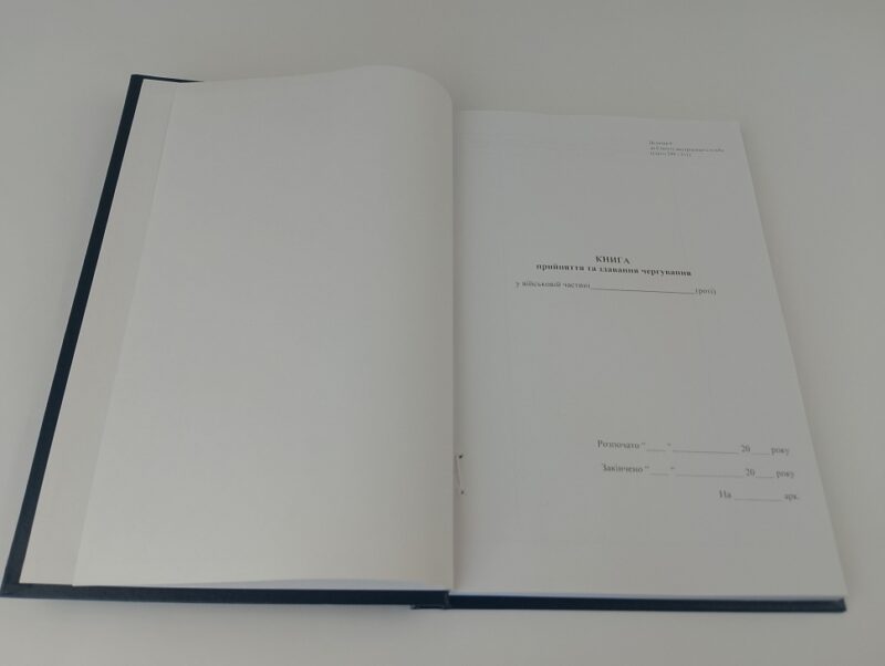 Книга прийняття та здавання чергування. Додаток 9 до наказу №548 МОУ. А4 формат. 200 сторінок, тверда обкладинка. Зірка (503331) - Зображення 2