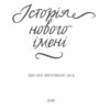 Історія нового імені. Книга 2. Елена Ферранте (Укр) КСД (9786171298835) (506096) - Зображення 2