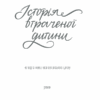 Історія втраченої дитини. Книга 4. Елена Ферранте (Укр) КСД (9786171261297) (506095) - Зображення 2