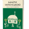 Бачити українською. Дубчак О. (Укр) Віхола (9786177960255) (506162)