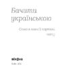 Бачити українською. Дубчак О. (Укр) Віхола (9786177960255) (506162) - Зображення 2