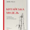 Китайська модель. Політична меритократія та межі демократії. Деніел Белл (Укр) Наш формат (9786178120771) (506067)