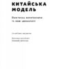 Китайська модель. Політична меритократія та межі демократії. Деніел Белл (Укр) Наш формат (9786178120771) (506067) - Зображення 3