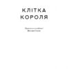 Клітка короля. Книга 3. Вікторія Авеярд (Укр) Наш формат (9786177682362) (506069) - Зображення 2