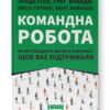 Командна робота. Як впровадити зміни в компанії, щоб вас підтримали. Лінда Гілл, Ґреґ Брандо (Укр) Наш формат (9786177730957) (506070)
